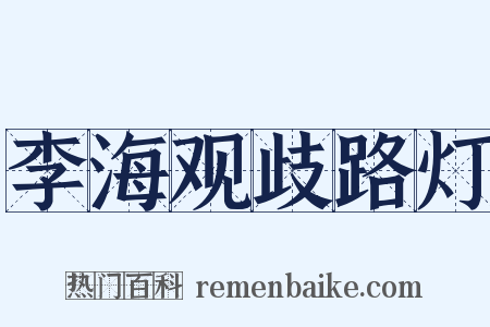 李海观歧路灯是什么意思的图片